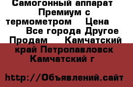Самогонный аппарат “Премиум с термометром“ › Цена ­ 4 900 - Все города Другое » Продам   . Камчатский край,Петропавловск-Камчатский г.